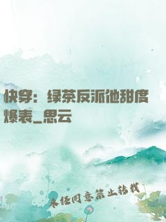 快穿：绿茶反派他甜度爆表