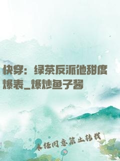 快穿：绿茶反派他甜度爆表