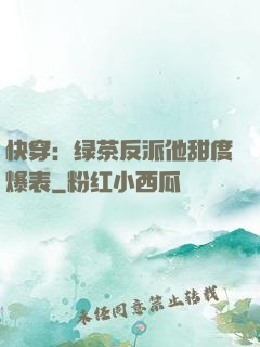 快穿：绿茶反派他甜度爆表