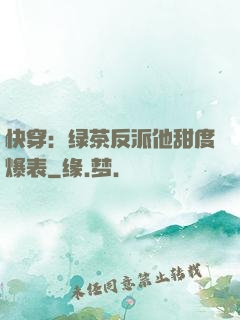快穿：绿茶反派他甜度爆表