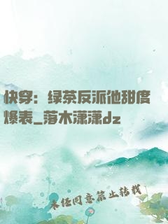 快穿：绿茶反派他甜度爆表