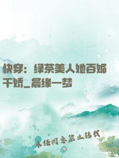 快穿：绿茶美人她百媚千娇