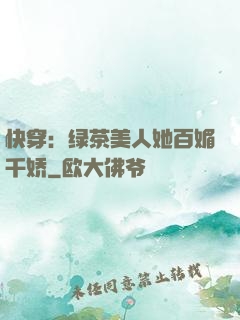 快穿：绿茶美人她百媚千娇