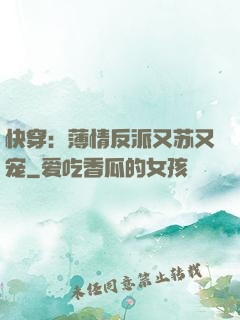 快穿：薄情反派又苏又宠