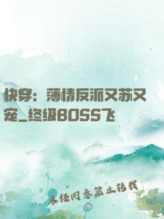 快穿：薄情反派又苏又宠