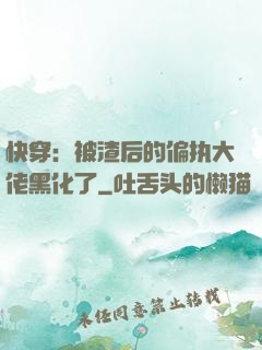 快穿：被渣后的偏执大佬黑化了