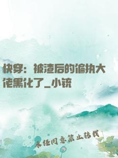 快穿：被渣后的偏执大佬黑化了