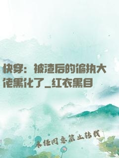 快穿：被渣后的偏执大佬黑化了