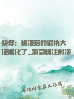 快穿：被渣后的偏执大佬黑化了