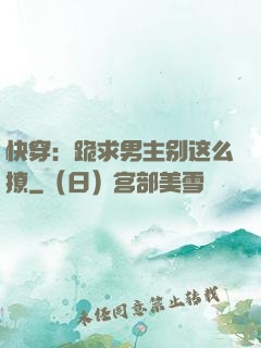 快穿：跪求男主别这么撩