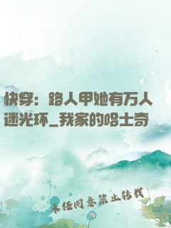 快穿：路人甲她有万人迷光环