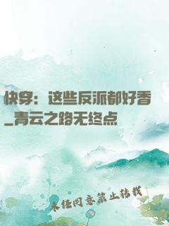 快穿：这些反派都好香