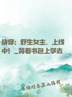 快穿：野生女主，上线中！
