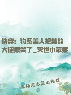 快穿：钓系美人把禁欲大佬撩哭了