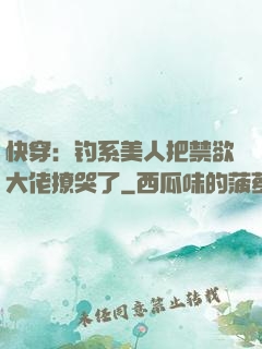 快穿：钓系美人把禁欲大佬撩哭了