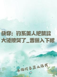 快穿：钓系美人把禁欲大佬撩哭了