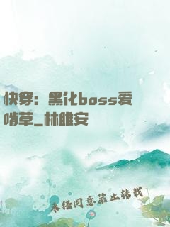 快穿：黑化boss爱啃草