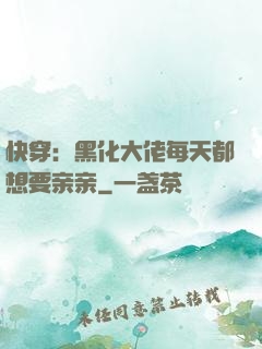 快穿：黑化大佬每天都想要亲亲