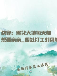 快穿：黑化大佬每天都想要亲亲