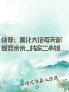 快穿：黑化大佬每天都想要亲亲