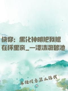 快穿：黑化神明把我摁在怀里亲