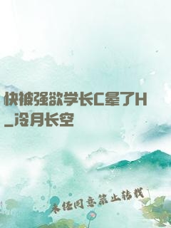 快被强欲学长C晕了H