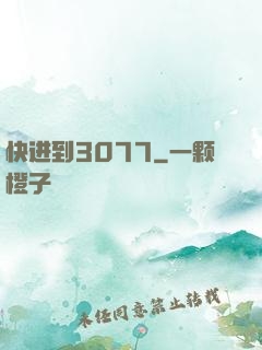 快进到3077
