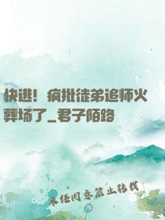 快逃！疯批徒弟追师火葬场了