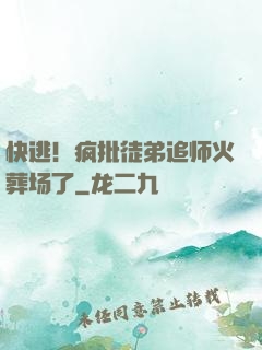 快逃！疯批徒弟追师火葬场了