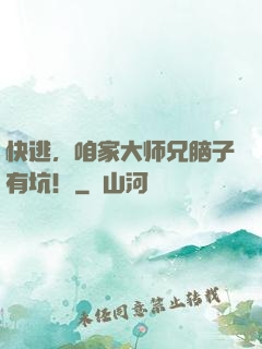 快逃，咱家大师兄脑子有坑！