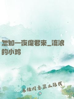 忽如一夜魔君来