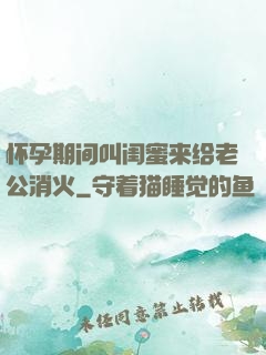 怀孕期间叫闺蜜来给老公消火