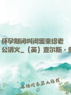 怀孕期间叫闺蜜来给老公消火