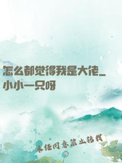 怎么都觉得我是大佬