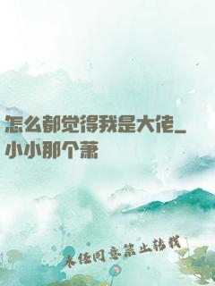 怎么都觉得我是大佬