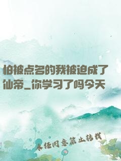 怕被点名的我被迫成了仙帝