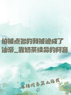 怕被点名的我被迫成了仙帝