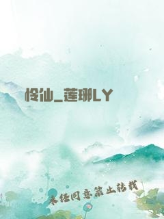 怜仙