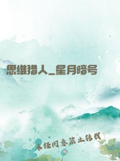 思维猎人