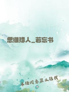 思维猎人