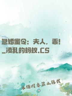 急婚蜜令：夫人，乖！