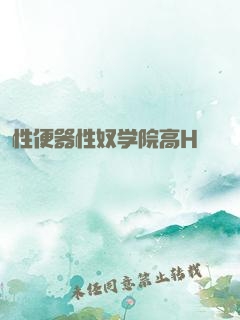 性便器性奴学院高H