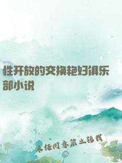 性开放的交换艳妇俱乐部小说