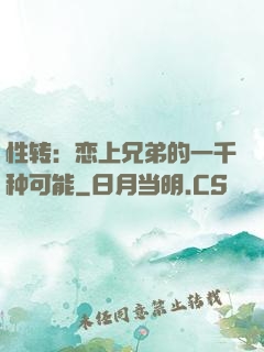 性转：恋上兄弟的一千种可能