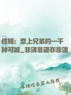性转：恋上兄弟的一千种可能