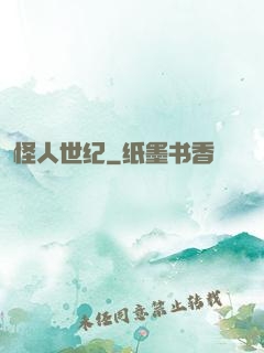 怪人世纪