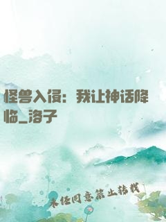 怪兽入侵：我让神话降临