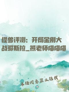 怪兽评测：开局金刚大战哥斯拉