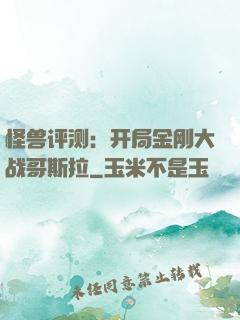 怪兽评测：开局金刚大战哥斯拉