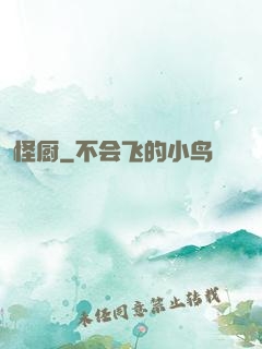 怪厨